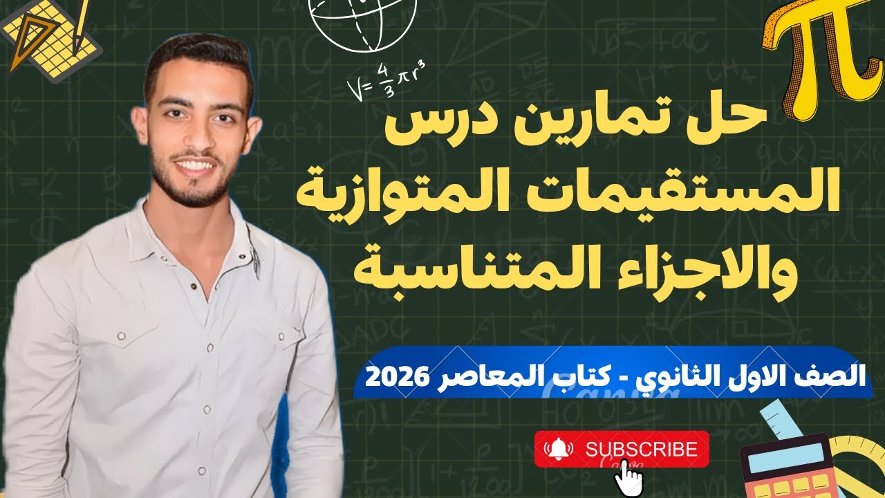 حل تمارين 5 المستقيمات المتوازية والأجزاء المتناسبة | أولى ثانوي | كتاب المعاصر 2026