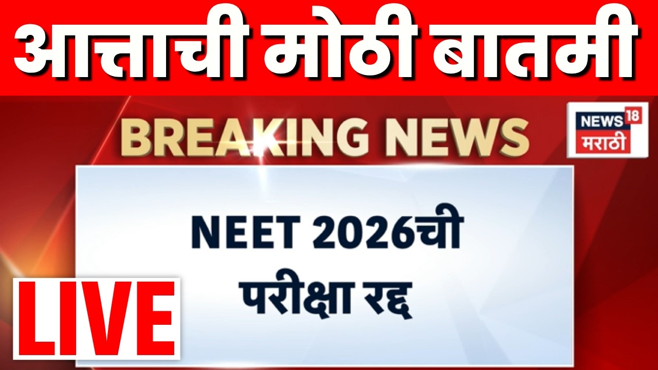NEET Exam Leak News 2026 LIVE | परिक्षा रद्द! सर्वात मोठी बातमी | Marathi News