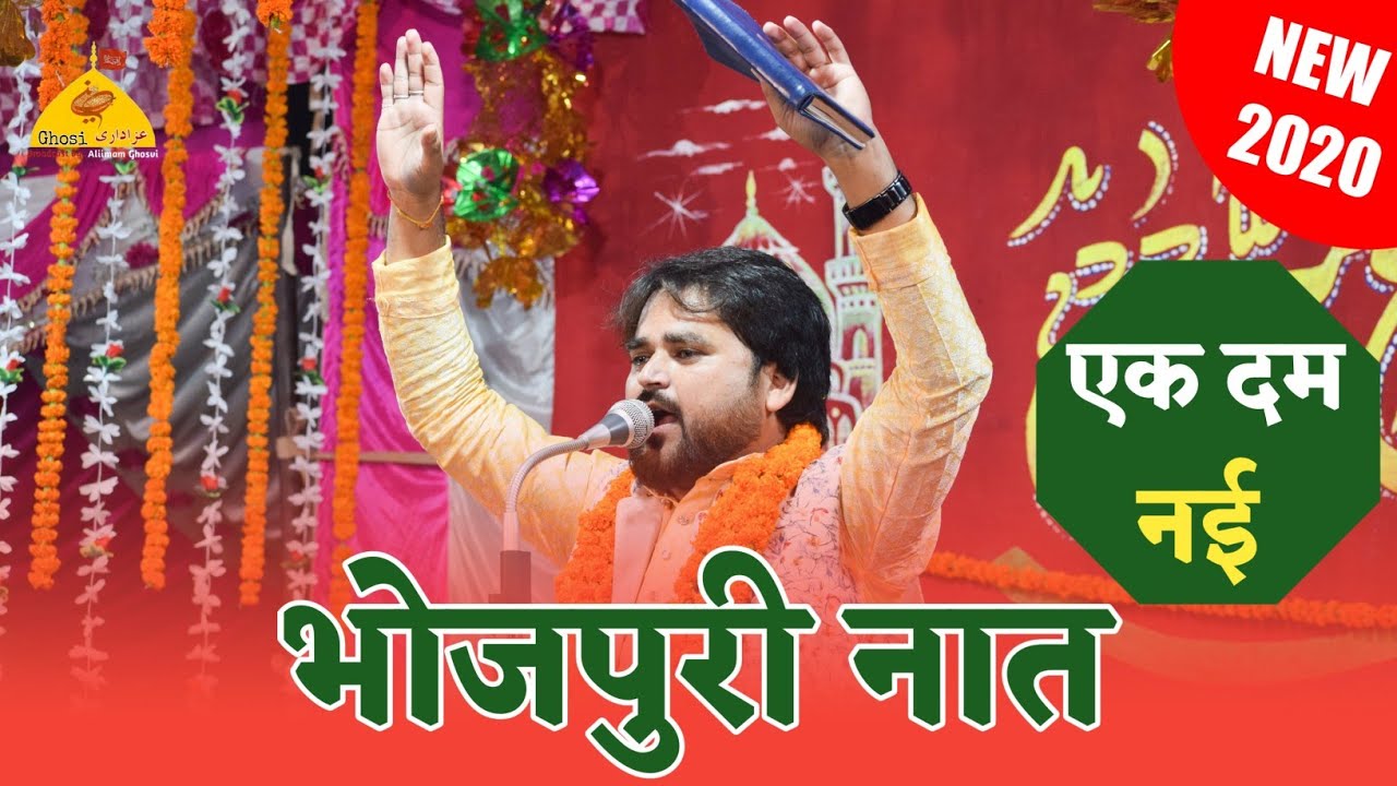 Bhojpuri Naat | फ़ातिमा के सदके मे हुसैन की दुरिया देखा दो या नबी | Janab Sajjad Hallauri | New Naat