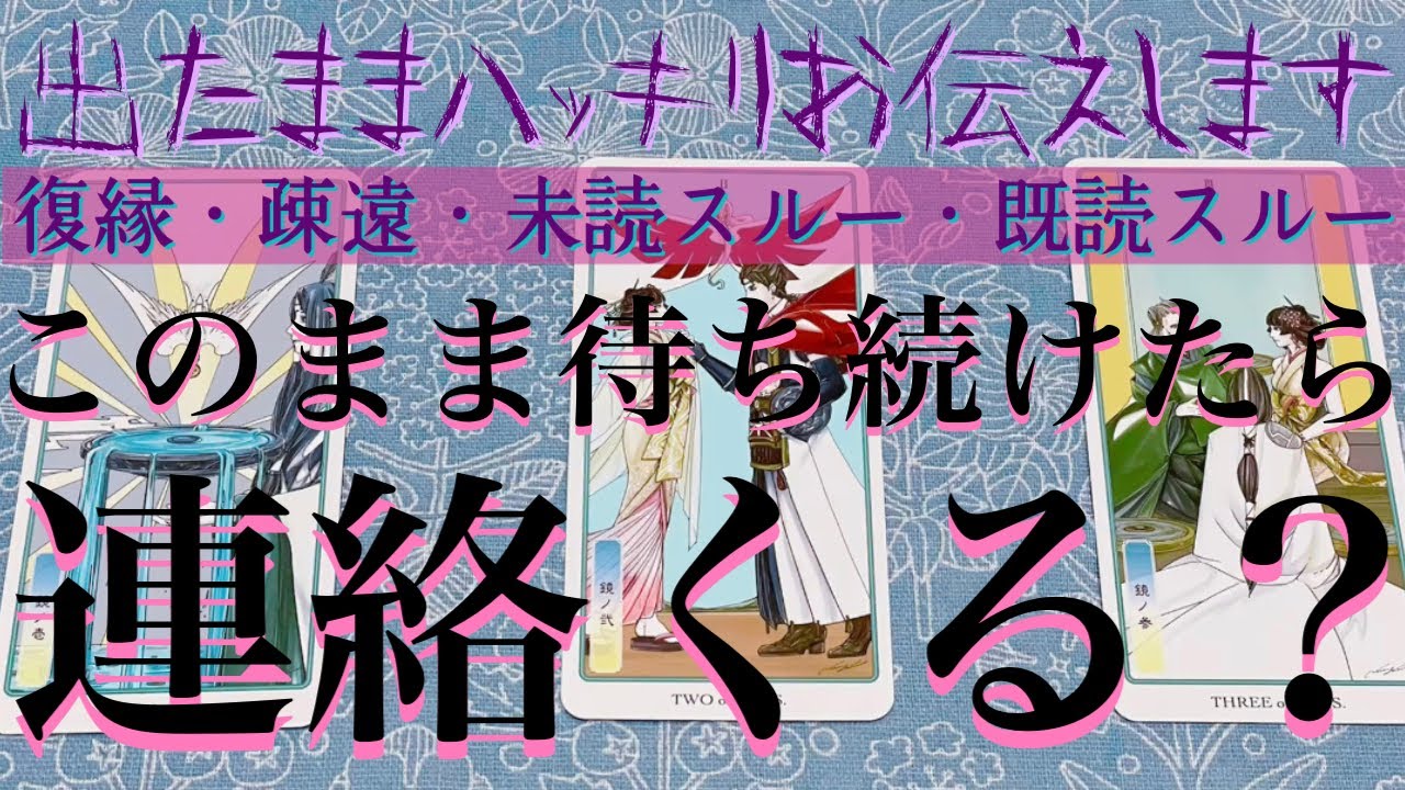 【辛口ご注意】🥵🔥このまま待ち続けたら連絡来る？📲💌【復縁・冷却期間・複雑な恋・喧嘩・疎遠・片想い・本音】💔💘【タロット&オラクルカード】恋愛占い🔮