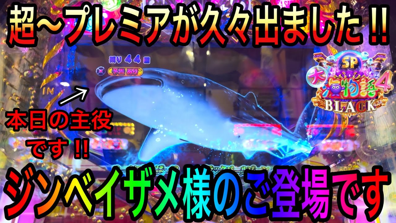 【BLACKがついに大暴走⁉️溢れ出す出玉 止まらない連チャン‼️】P大海物語4SP BLACK 2023年1月10日