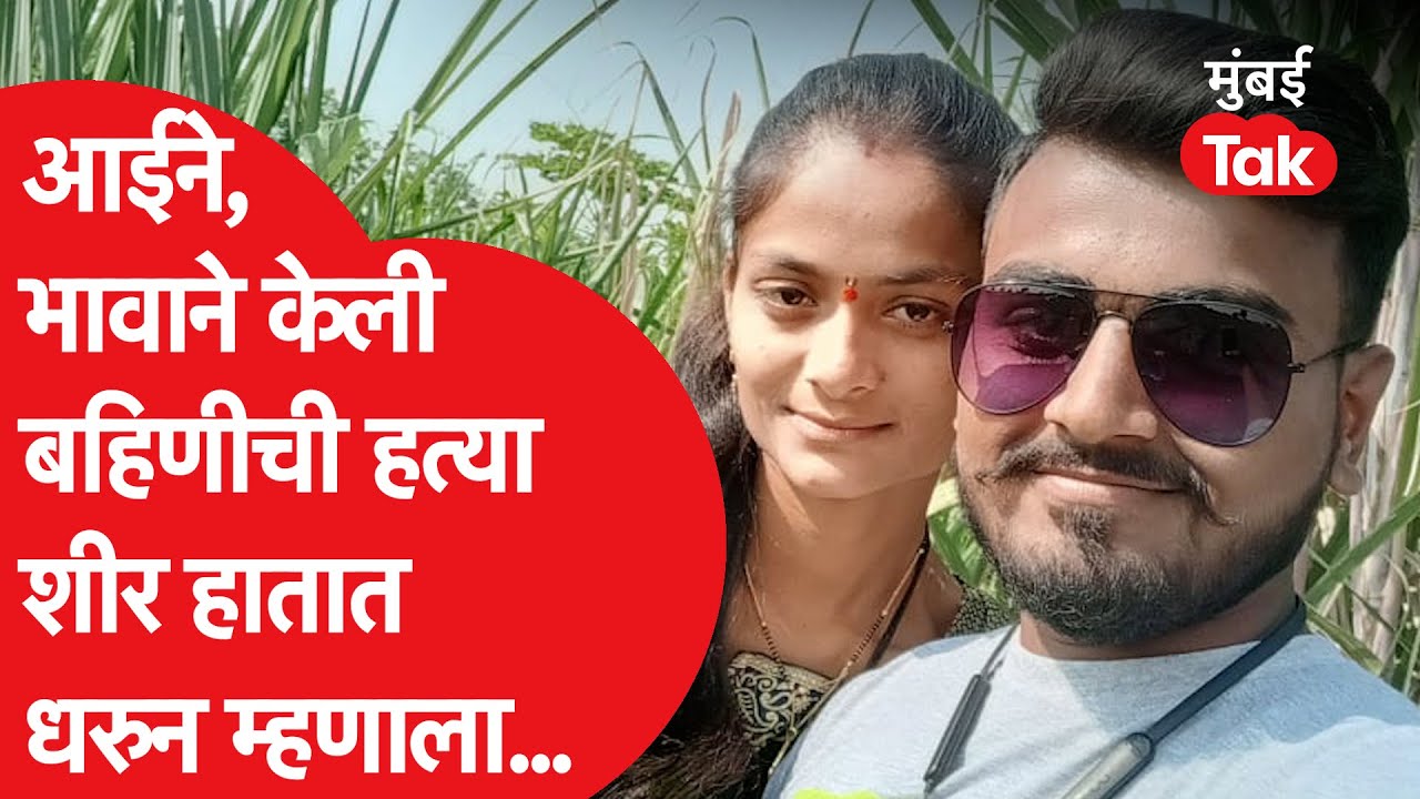 Aurangabad Honor Killing : आई आणि भावाने घरात घुसून बहिणीचं धडावेगळं केलेलं शीर...