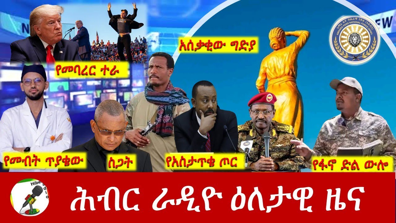 Hiber Radio Daily Ethiopia News  ዕለታዊ ዜና July 01 , 2025
