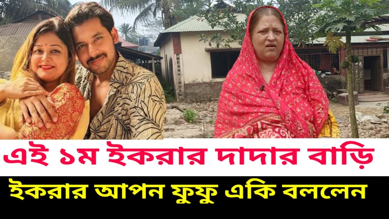 দেখুন ইকরার দাদার বাড়ি, আলভী কোথায় তিথী কোথায়? ইকরার আপন ফুফু একি ফাঁস করলেন 