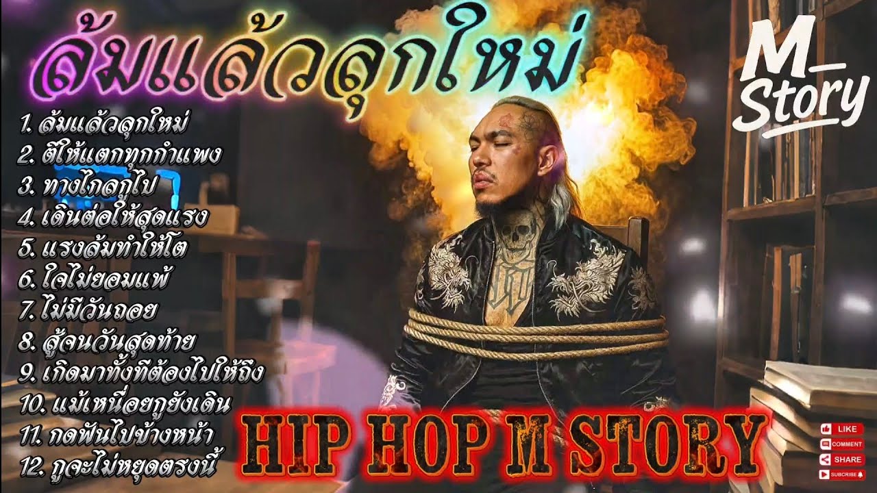 ล้มแล้วลุกใหม่💯🫵✌️🔥รวมเพลงแร๊ป🔥EP. 301 #raphiphop #rap #hiphop #แร็ปไต้ดิน #rap2025 #trap