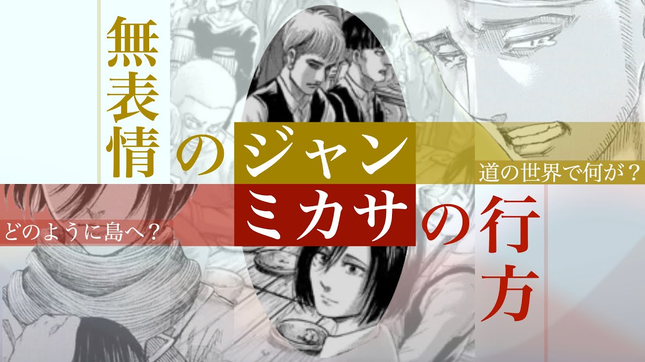 【進撃の巨人】律儀なジャンの恋心とミカサの行方 #20