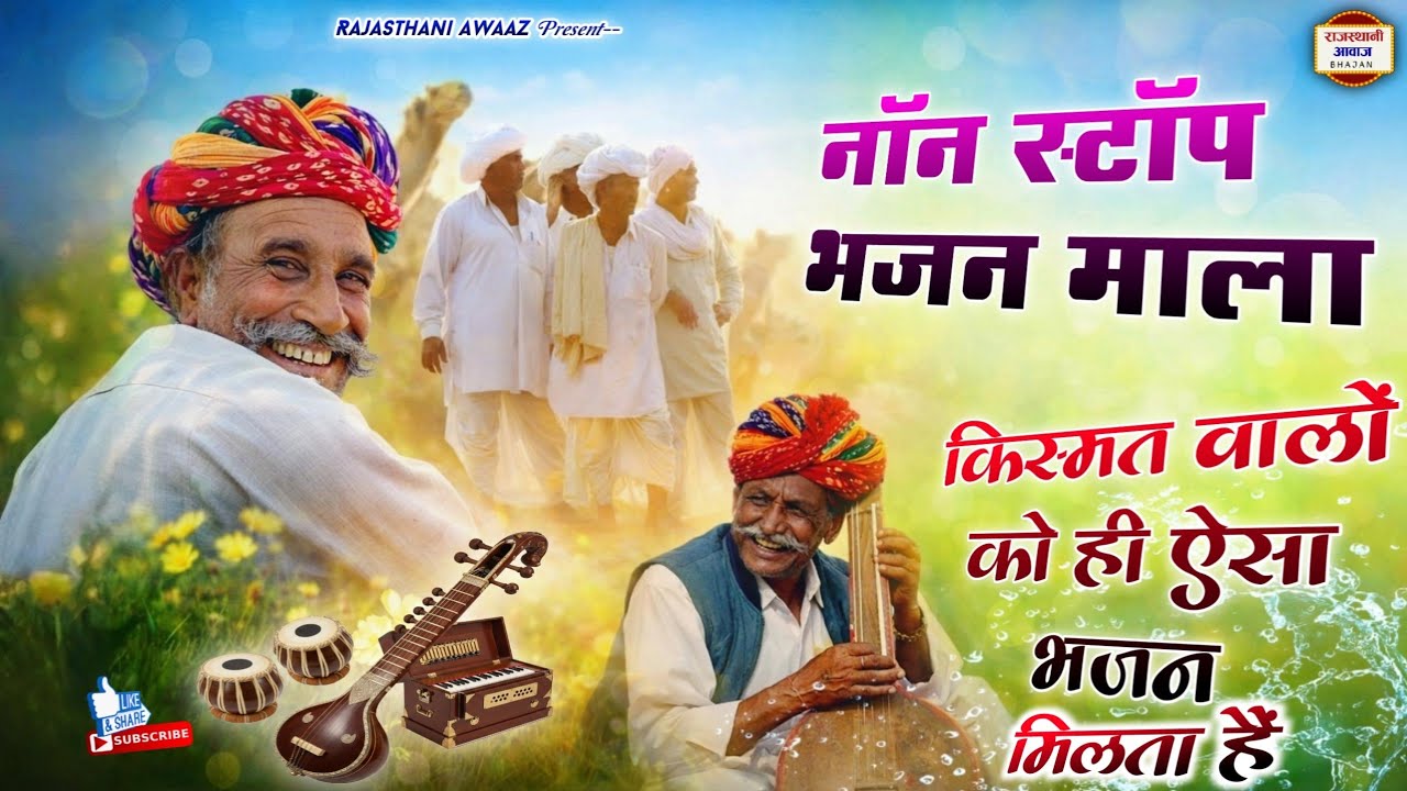 किस्मत वालों को ही ऐसा भजन मिलता है | नॉनस्टॉप मारवाड़ी देसी भजन | Marwadi Desi Bhajan | RAB8