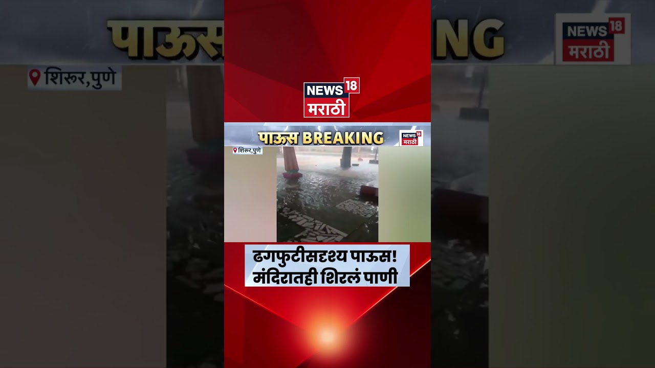 Pune Rain News | पुण्यात मुसळधार पाऊस, शेतीसह मंदिरातही शिरलं पाणी | Marathi News