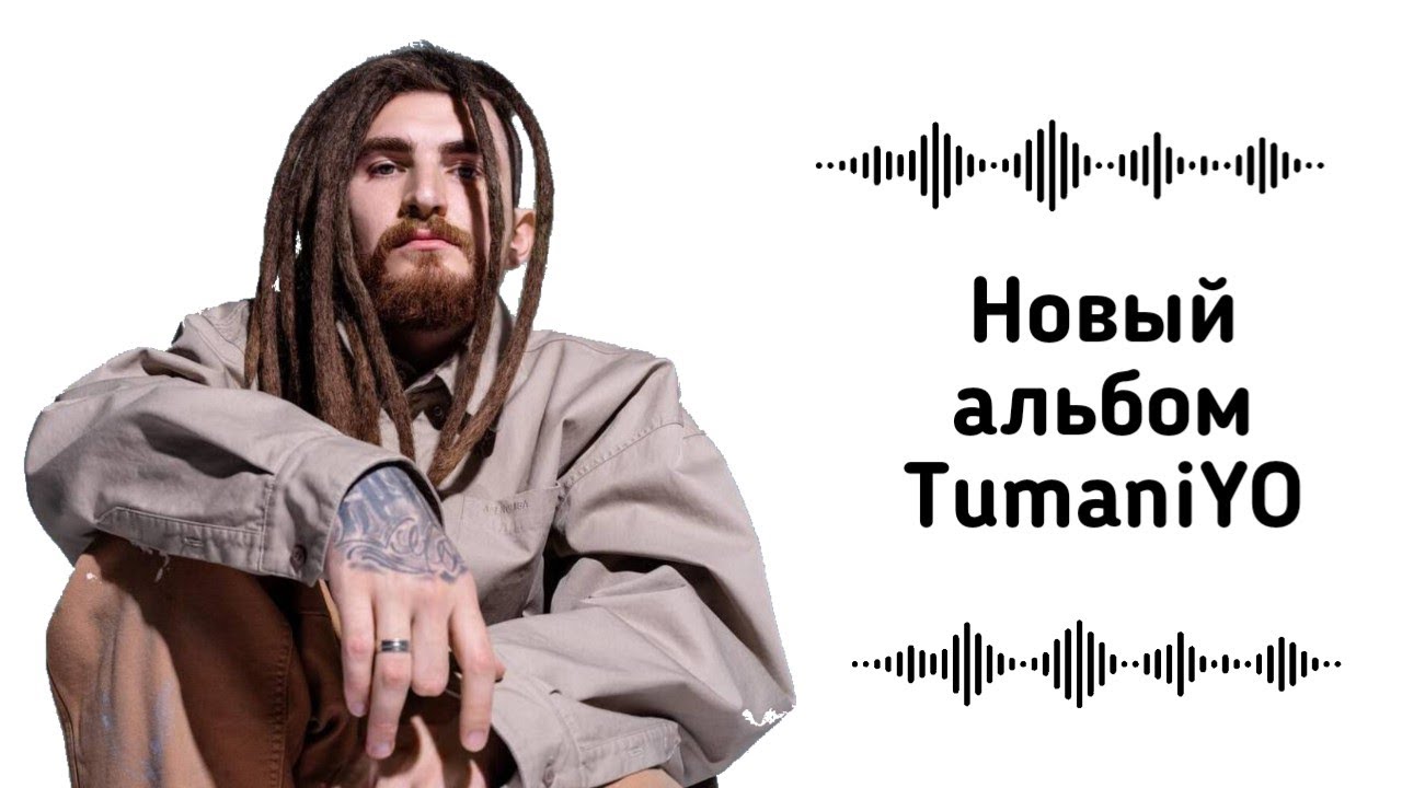 TumaniYO - 17 отрывков новых треков с альбома (возможных) / 2018-2023