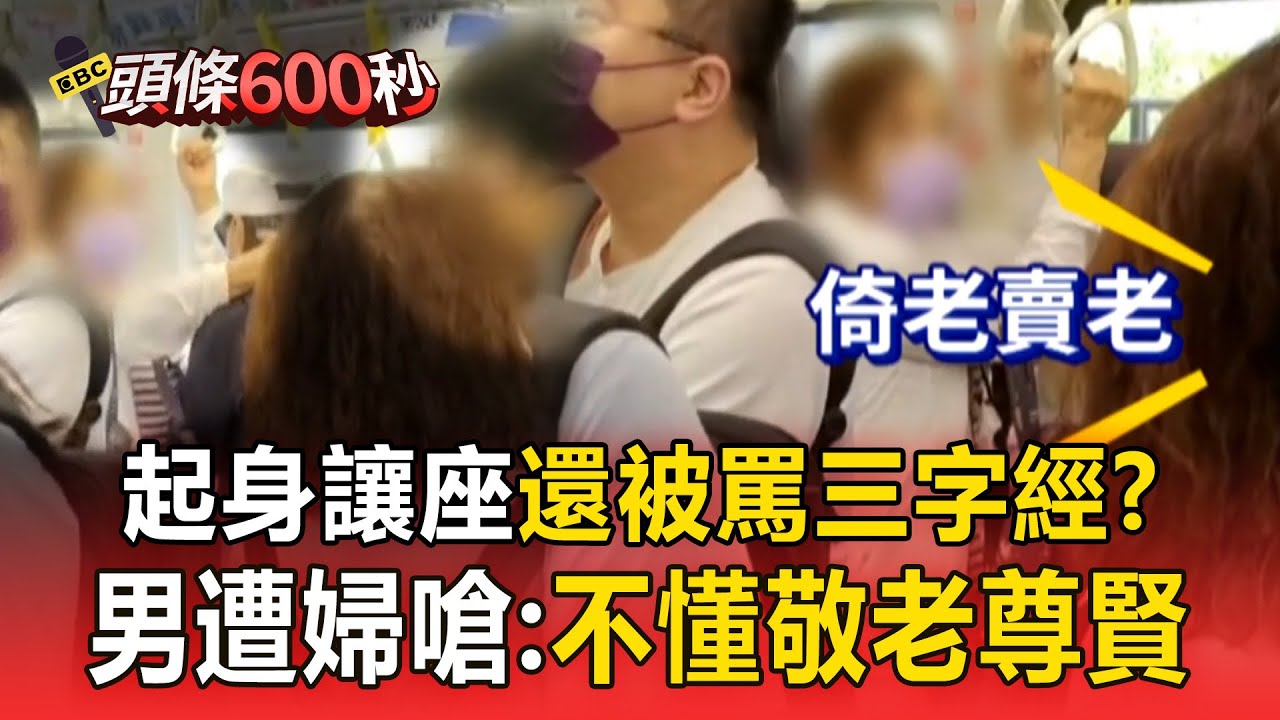 【頭條600秒】起身讓座還被罵三字經？ 婦為了優先席「嗆乘客沒讀書」男子怒轟：不要倚老賣老