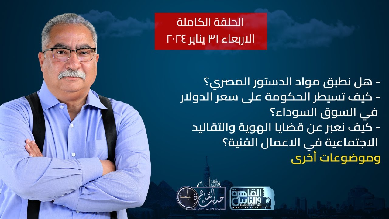 حديث القاهرة مع ابراهيم عيسى| هل نطبق الدستور؟ - كيف تسيطر الحكومة على سعر الدولار في السوق السوداء