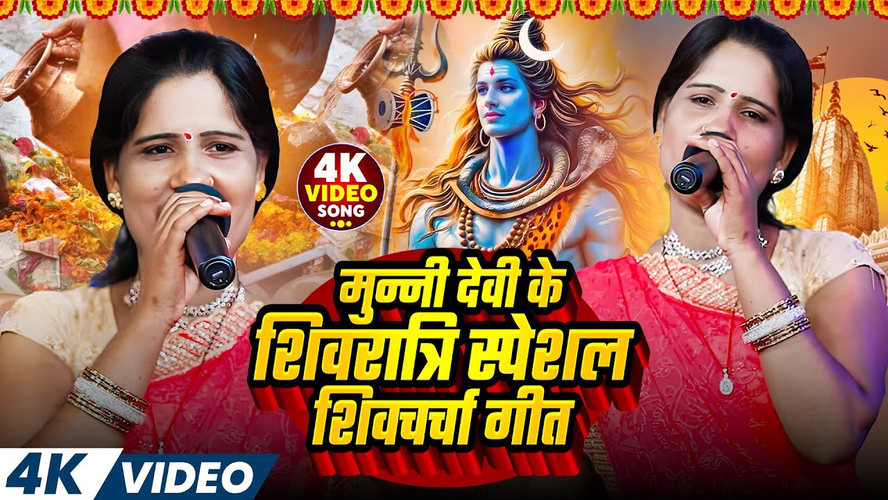 मुन्नी देवी के शिव रात्रि स्पेशल शिव चर्चा 2026 | Nonstop Shiv charcha Geet #munni Devi | Shiv Ratri