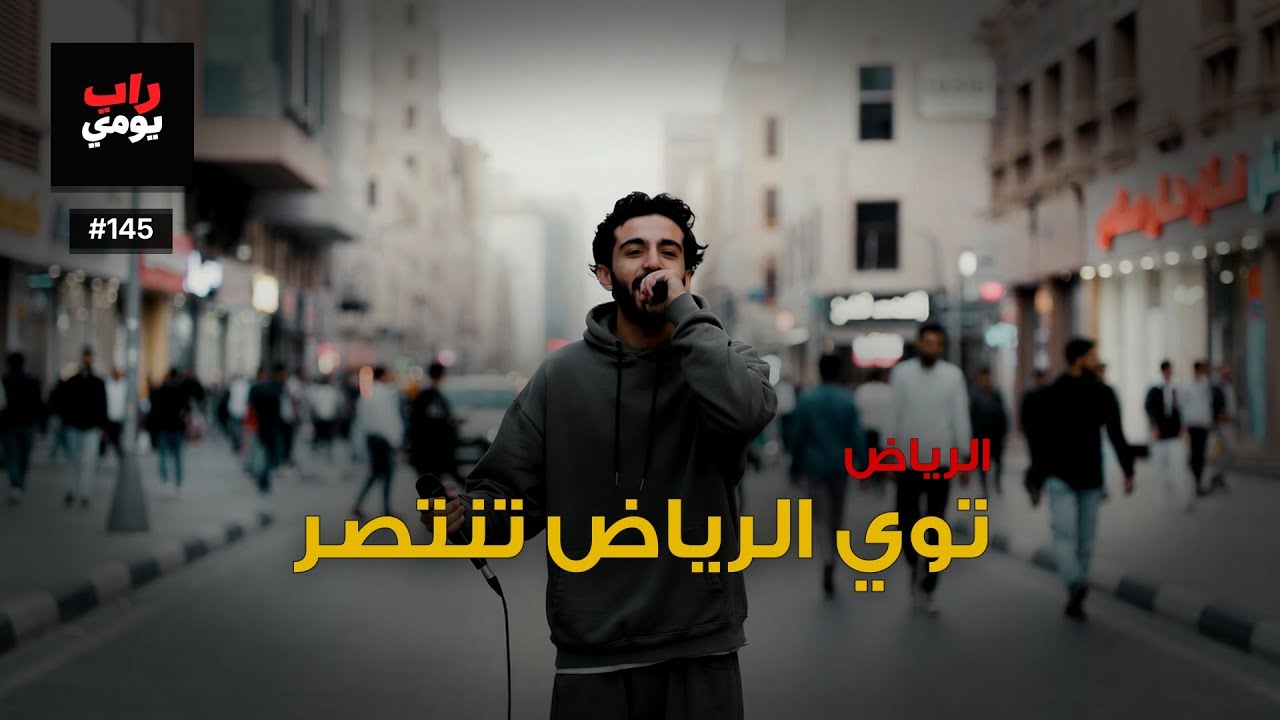 الرياض | Ep. 145 | نَفَس صغير بعد طول شد — مزاج المدينة