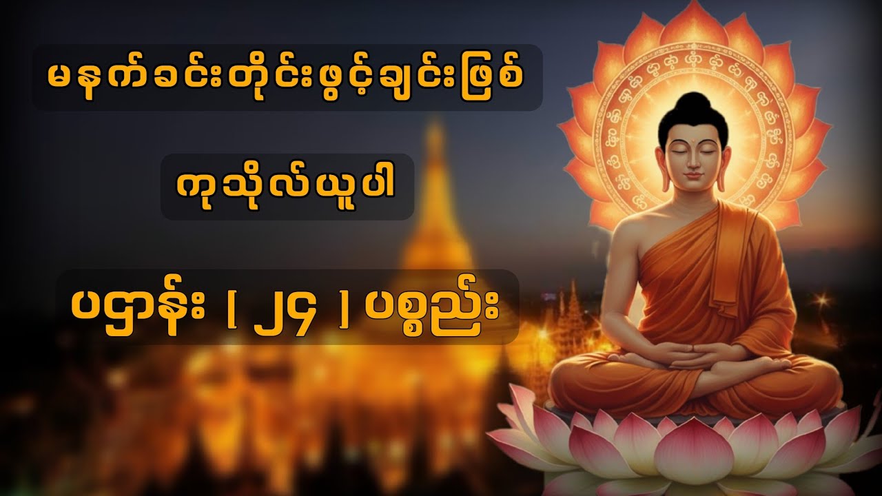 မနက်ခင်းတိုင်းဖွင့်ပေချင်းဖြစ်ကုသိုလ်ယူပါ-ပဌာန်း (၂၄)ပစ္စည်း