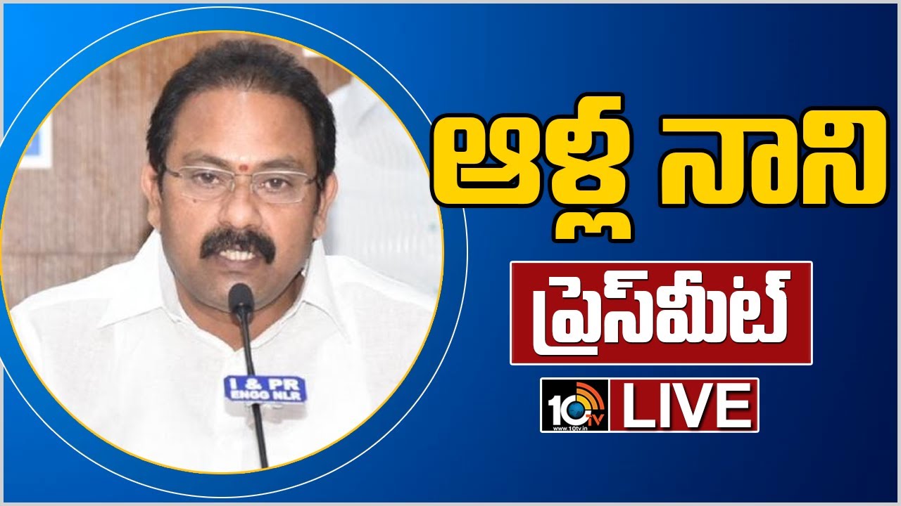 AP Health Minister Alla Nani Press Meet LIVE | 10TVnews