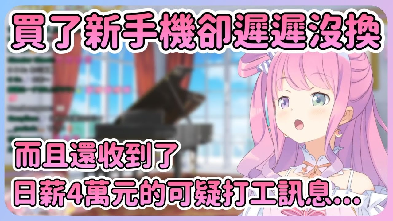 因手機不堪使用而買新手機的公主結果一直換不掉w還疑似收到非法打工的簡訊...怕 ! 【Hololive中文】【姬森璐娜】