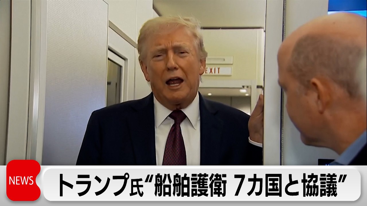 トランプ大統領 船舶護衛で7カ国と協議　小泉大臣はヘグセス国防長官と電話会談