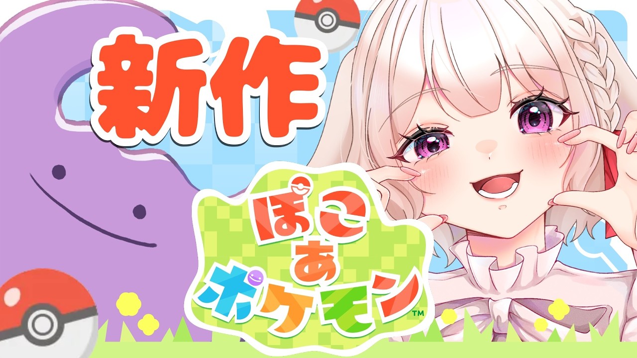 【ぽこあポケモン】新作 ポケモン×スローライフの神作が登場!? スローライフ実況者が遊びまくるぞーー！【スローライフ/cozy game/Live/配信】