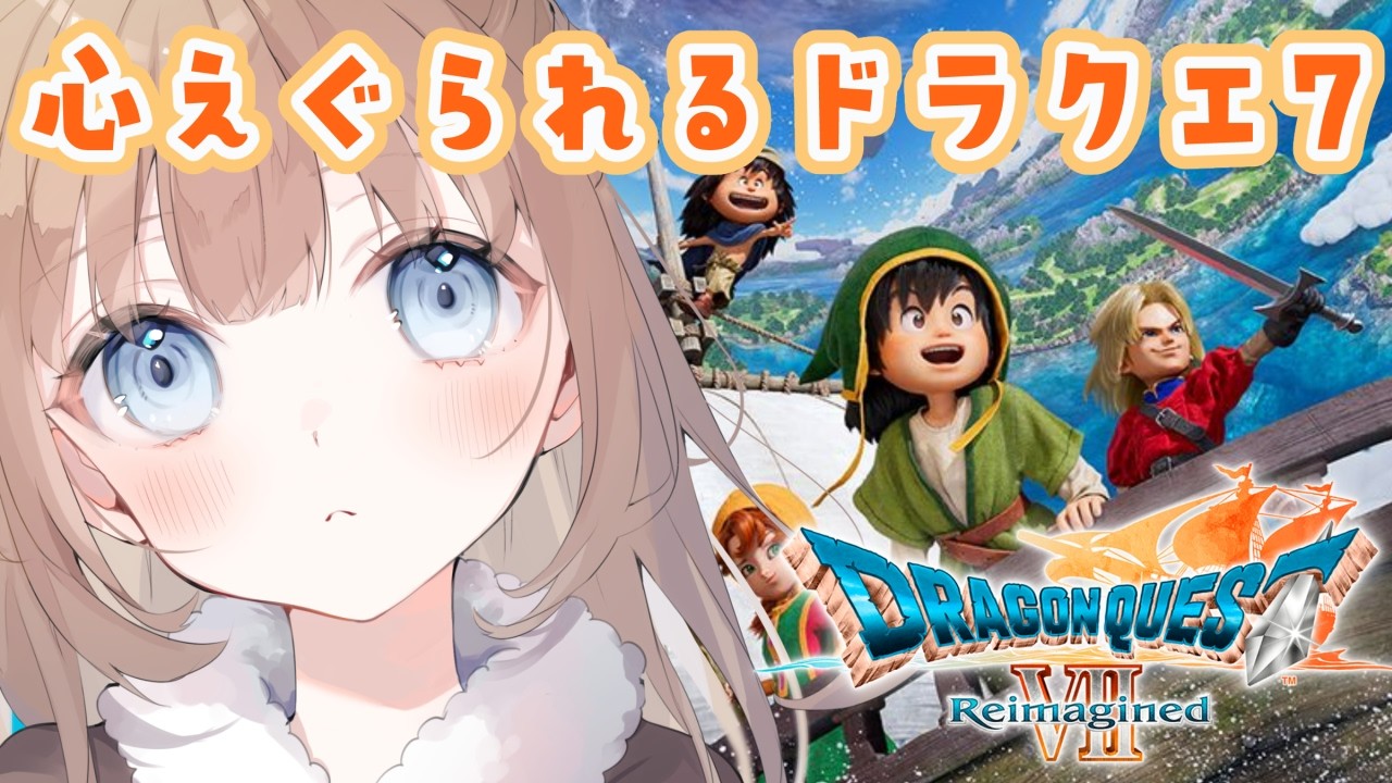 【ドラゴンクエストVII Reimagined】＃7 新しい石板の世界へ！どんな冒険が待ってるかな？⚔️※ネタバレ注意！【ドラクエ/ライブ/個人Vtuber】