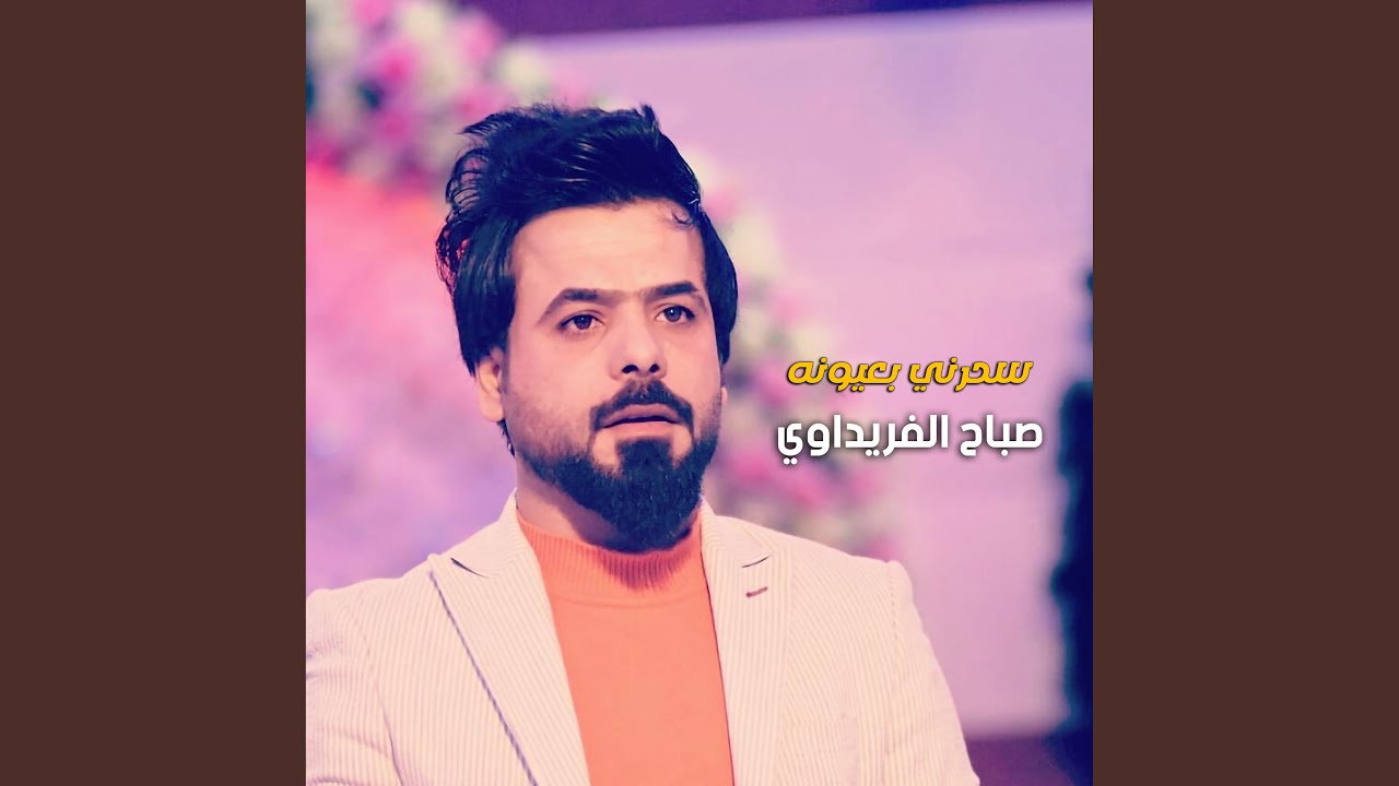 Sahrni B3yona - سحرني بعيونه