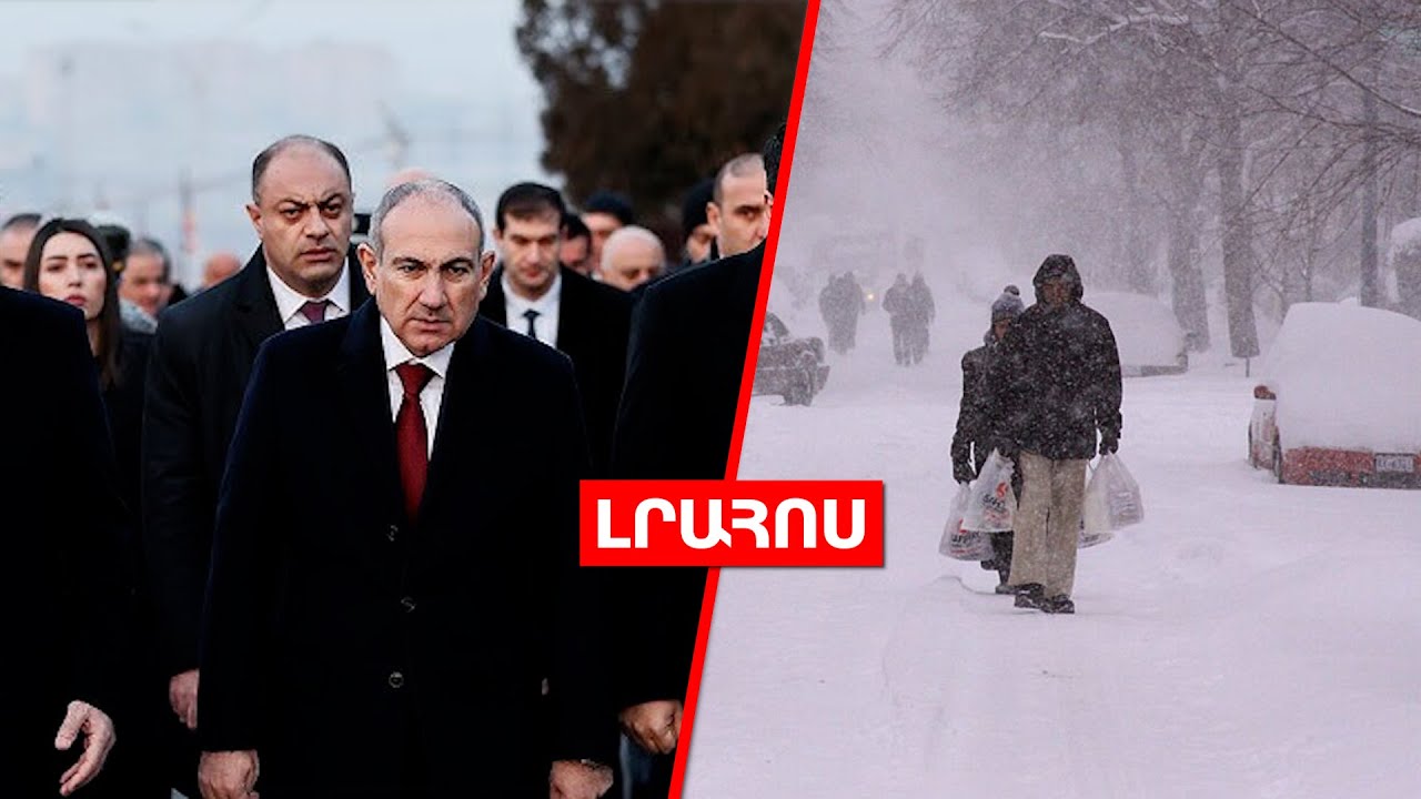 Փաշինյանը «Եռաբլուր» է այցելել // ԱՄՆ-ում ձնաբքից 30 մարդ է մահացել․ ԼՈՒՐԵՐ