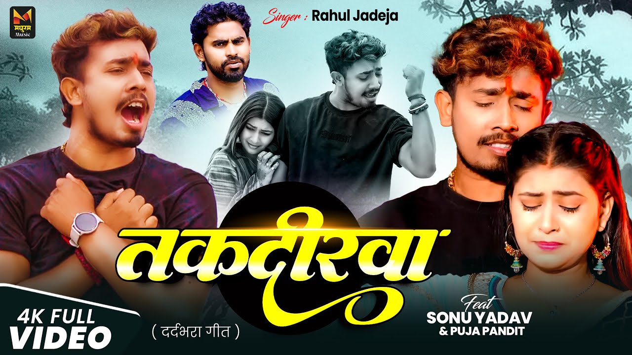 #Sonu Yadav का एक और दर्दनाक #Video सॉन्ग | तकदीरवा | Rahul Jadeja | Takdirwa | #Maghi Sad Song 2025