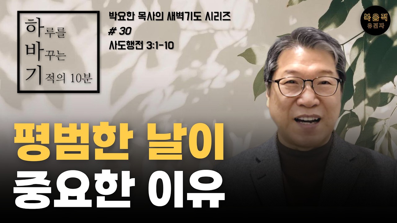 [하루를 바꾸는 기적의 10분 #30]   평범한 날이 중요한 이유