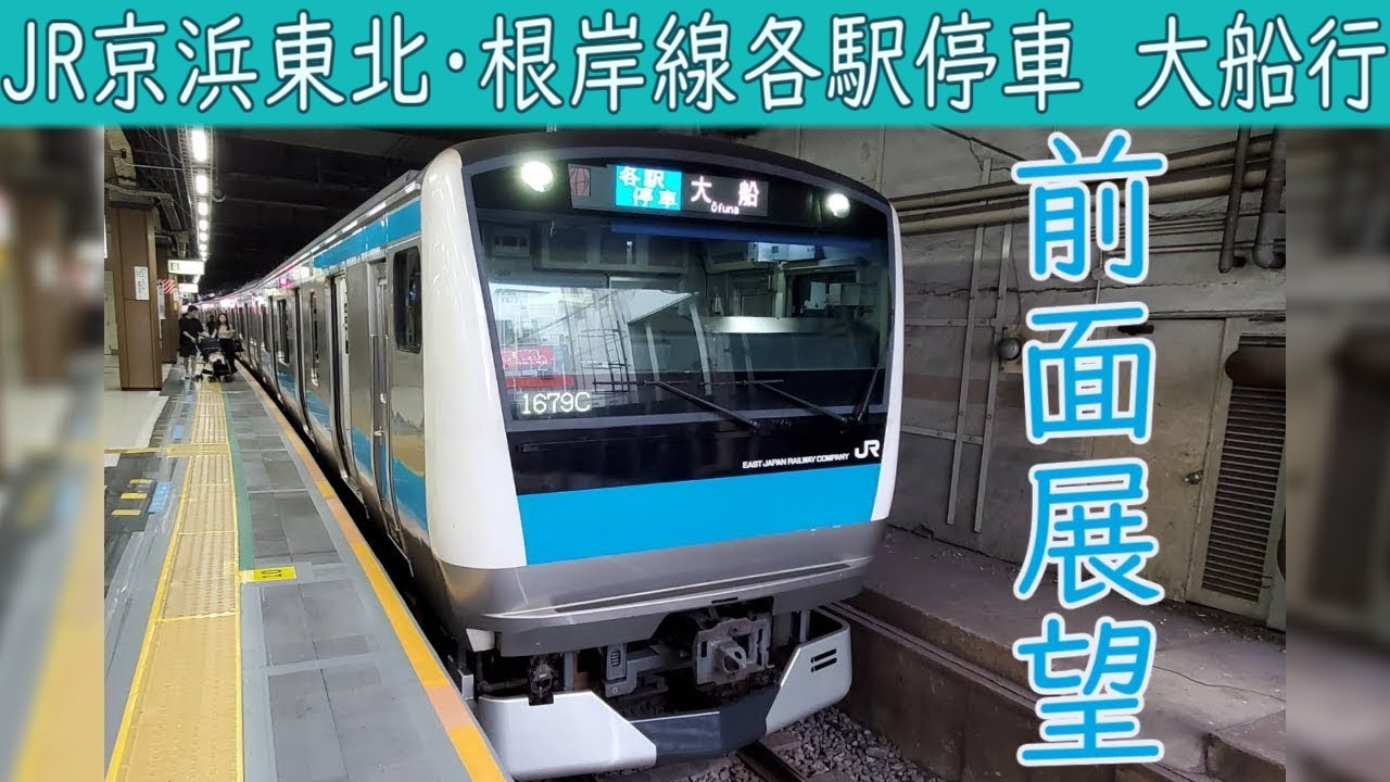 【4K前面展望】JR京浜東北・根岸線 各駅停車(大宮～大船) E233系1000番台