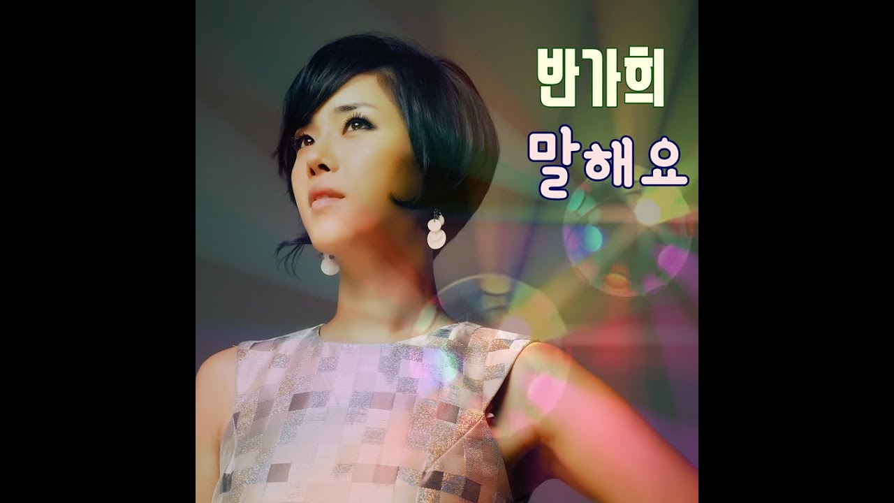 [가사] 반가희 BAN GA HEE - 말해요(TELL ME)