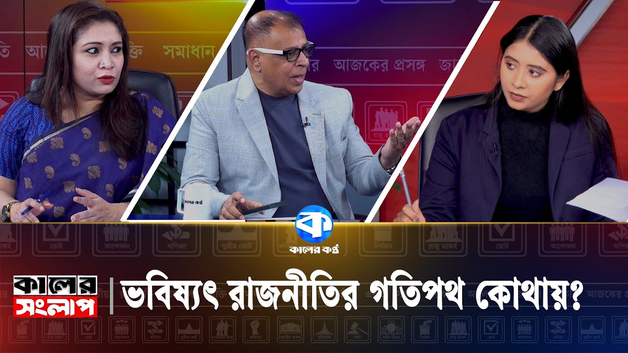 ভবিষ্যৎ রাজনীতির গতিপথ কোথায়? | Kaler Sanglap | Mustafa Firoz | Rezwana Karim Snigdha | Talk Show