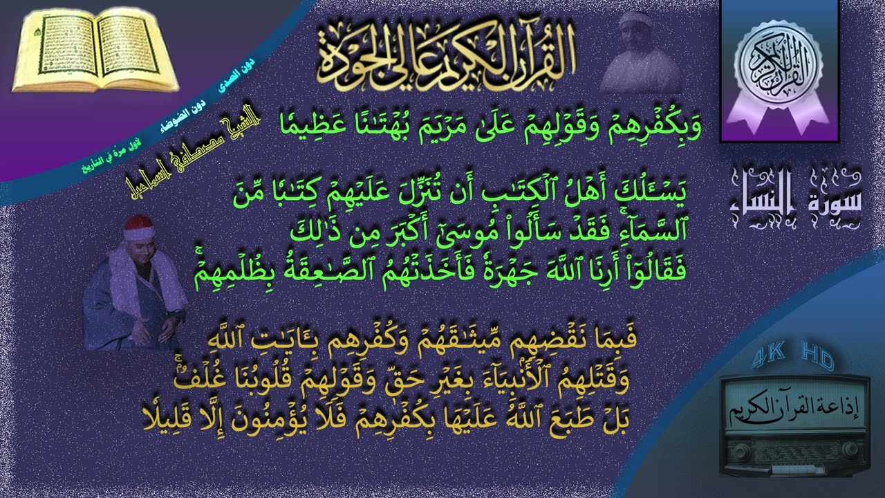 سورة النساء|  القاريء شيخ مصطفى إسماعيل