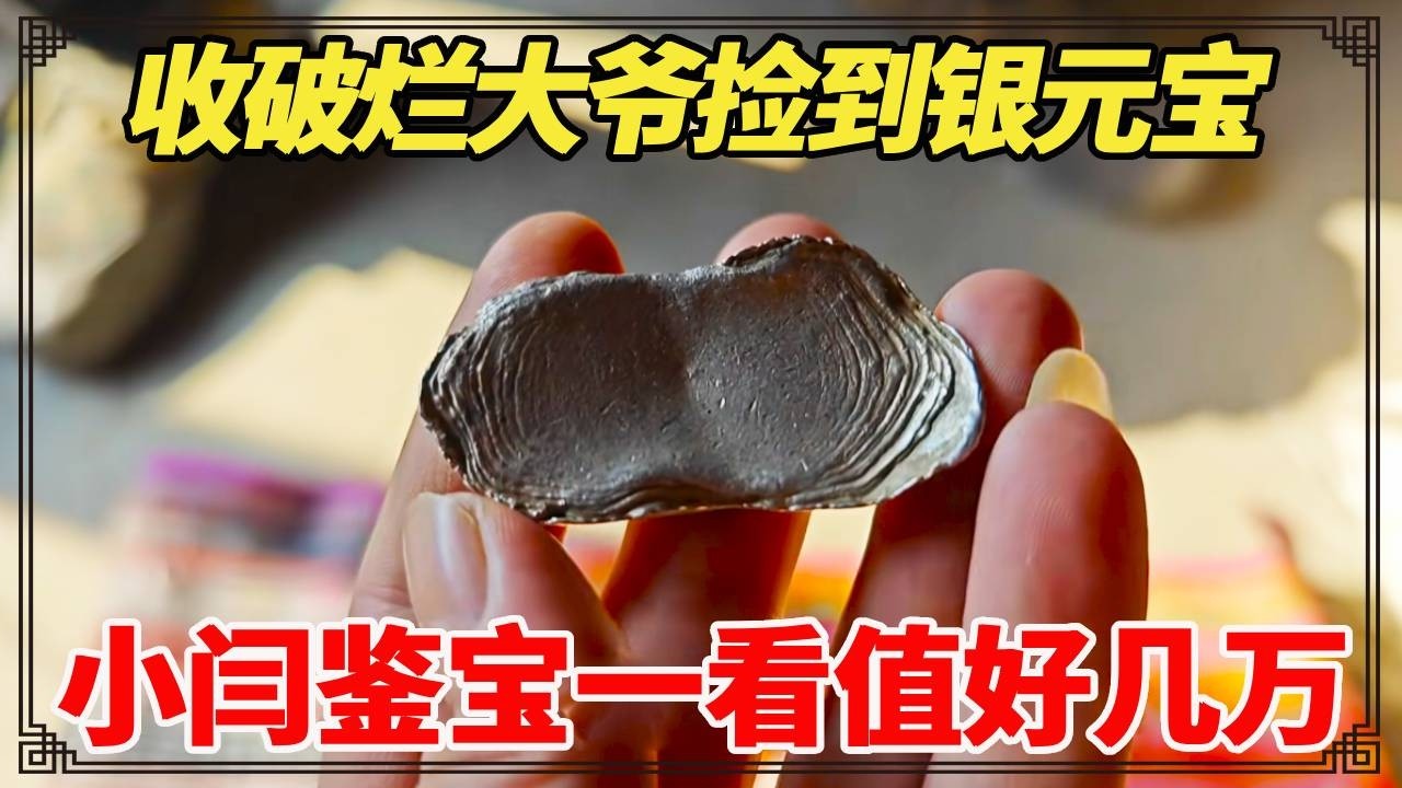 收破烂大爷捡到宝！旧衣服里翻出银元宝，小闫鉴宝一看值好几万！【小闫打铁镯】