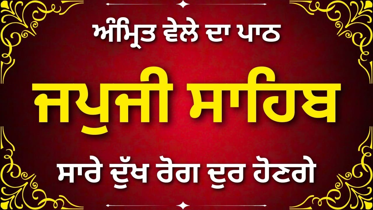 ਜਪੁਜੀ ਸਾਹਿਬ | Japji Sahib Path | Positive Morning Nitnem