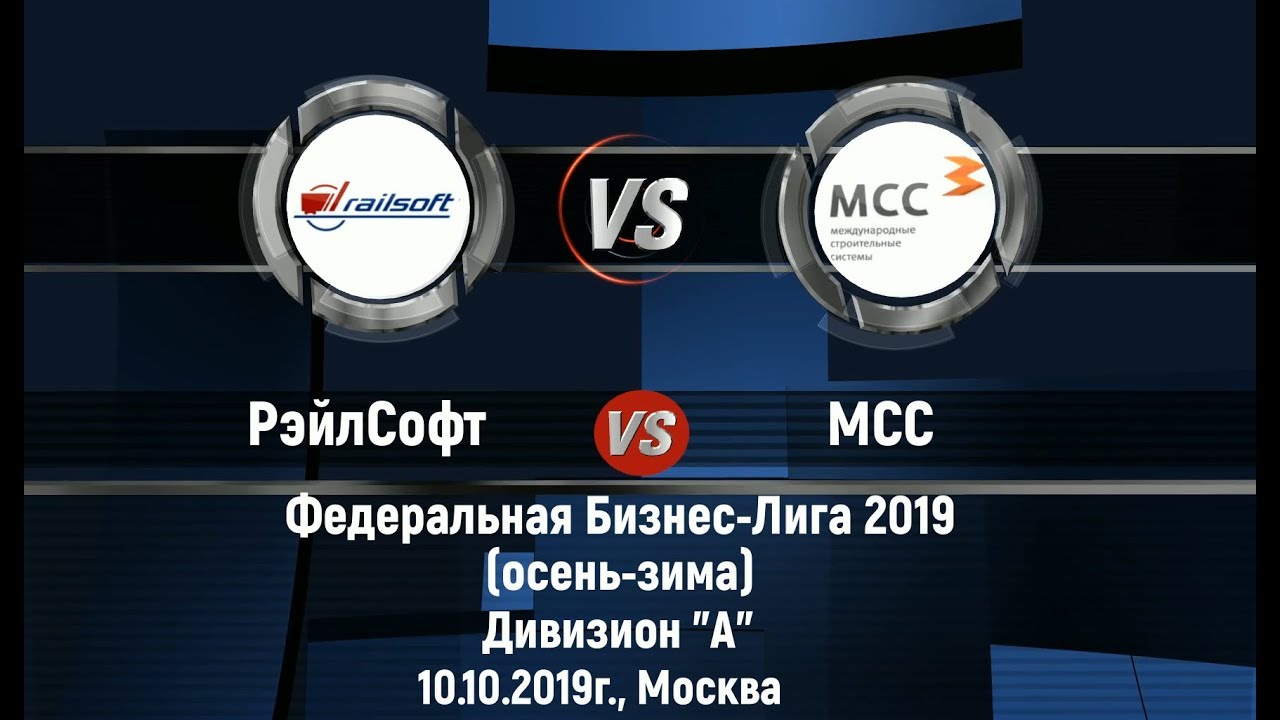 10.10.2019 г. РэйлСофт 13:5 МСС. 2-й тур (Квалификация)