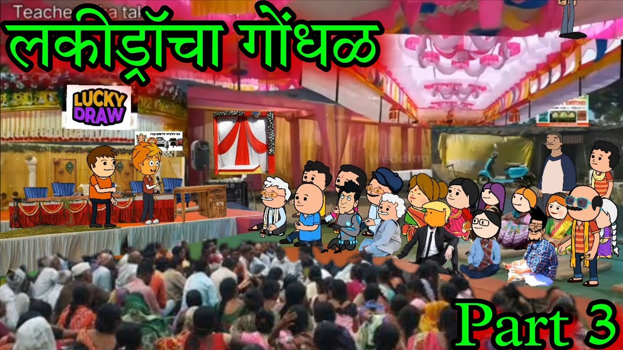 लकी ड्रॉ चा गोंधळ || Part 3 || Episode 1563 || Marathi  Comedy video 😂😂 ||#teachertakatak