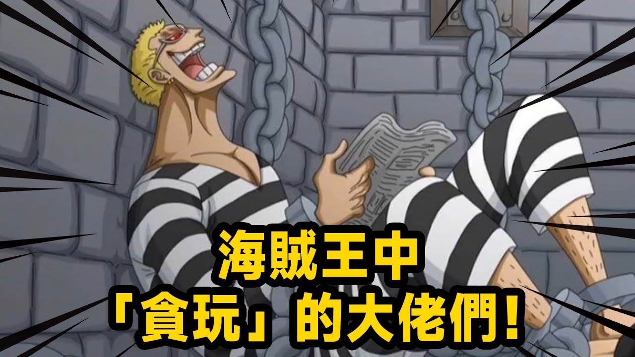 «Игривый» из One Piece! Брат Мин сделал себя командиром родниковой воды
