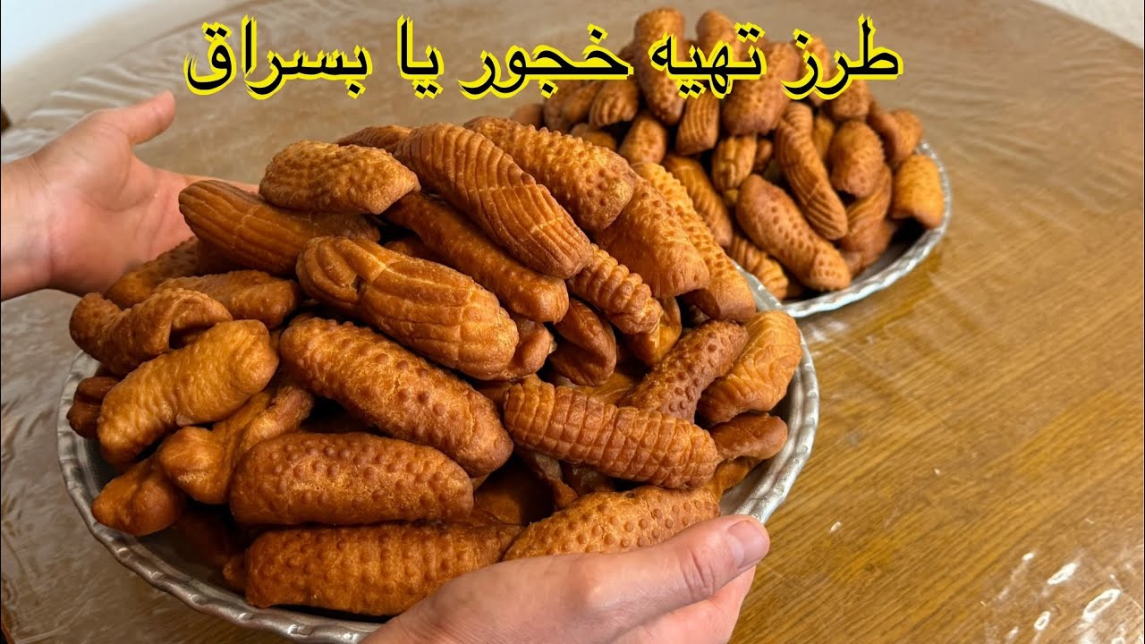 طرز تهیه خجور بسیار لذیذ و خوشمزه. 