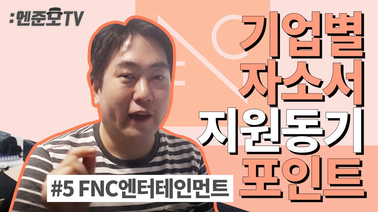 FNC 엔터테인먼트(SF9, 체리블렛, AOA 등 소속) 지원동기에 쓸 핵심 포인트 정리! / 엔터테인먼트 기업분석 EP05