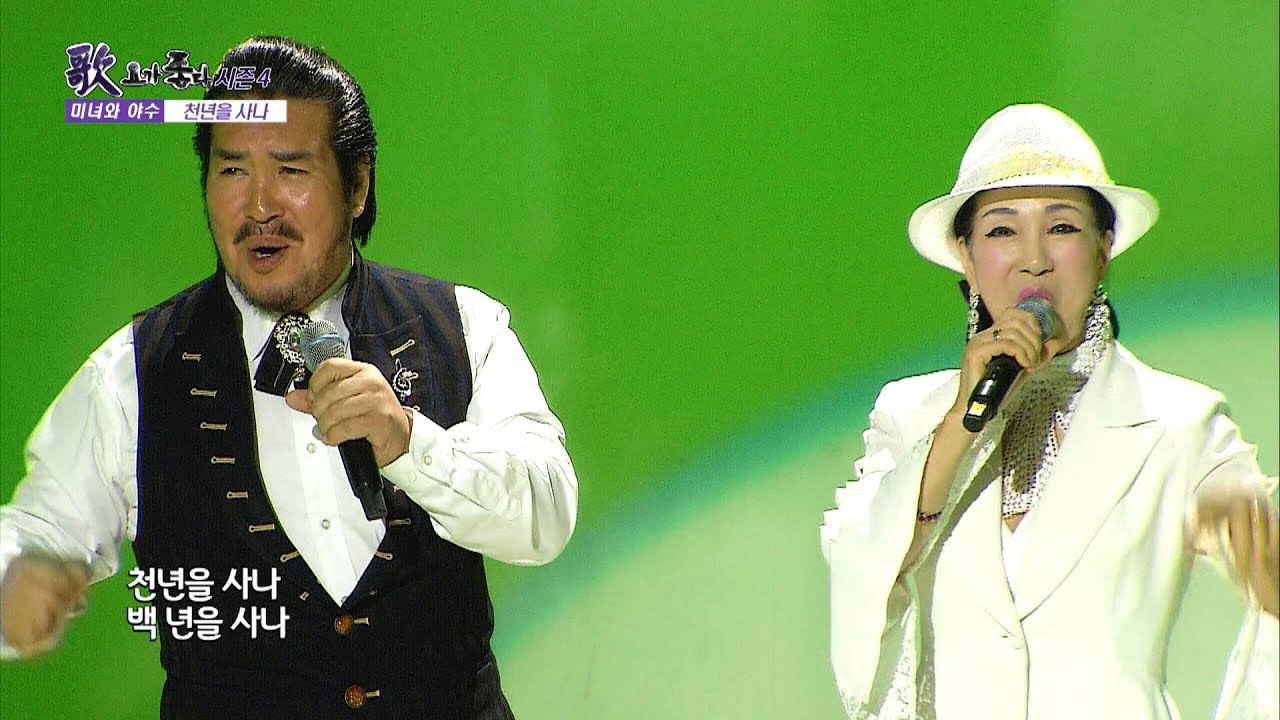 가수 미녀와 야수, 천년을 사나, 가요가좋다 시즌4 654회