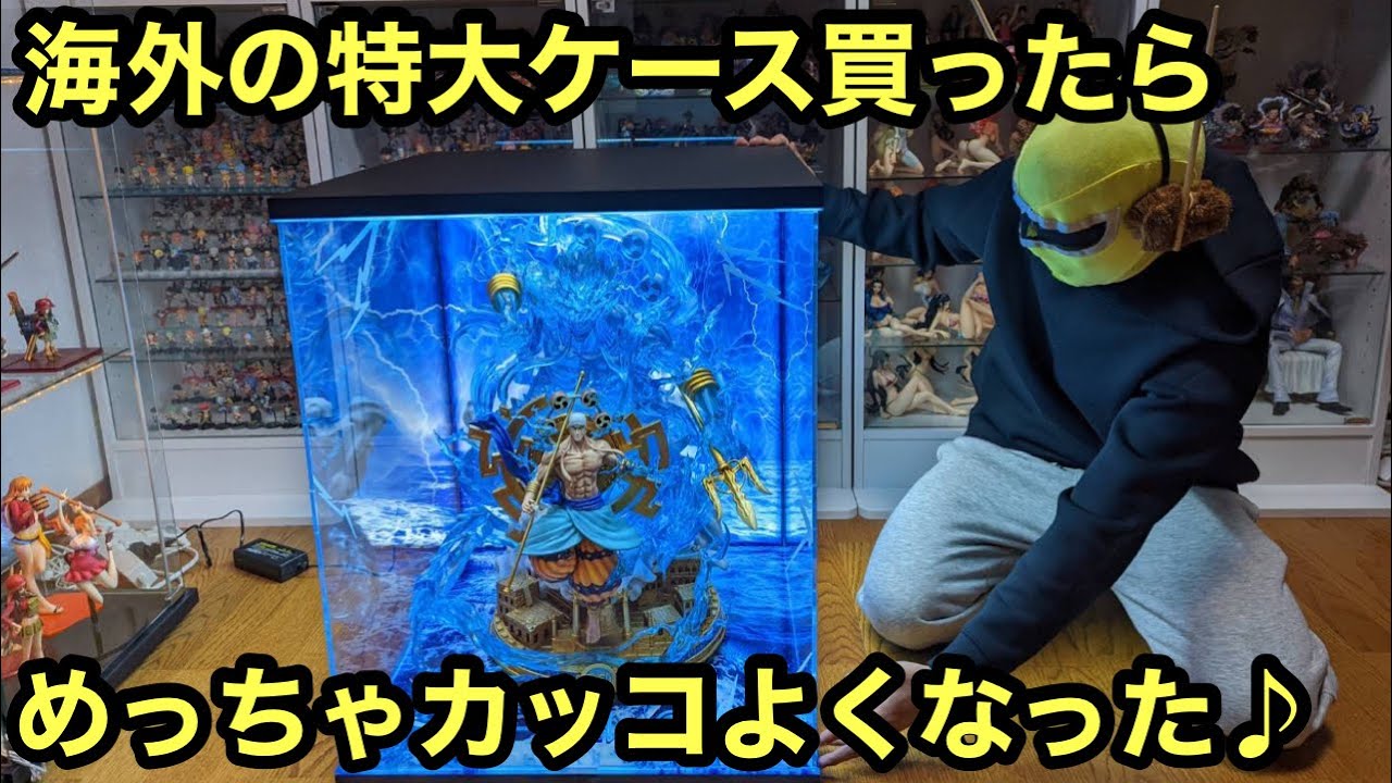 デカすぎw 超特大なフィギュアケース買ってみた！こんなにカッコいいのか！世界観が変わった・・フィギュアが生き生きしてる！これが海外の凄さ！超特大アクリルケース！ワンピース 海外フィギュア ジメイパレス