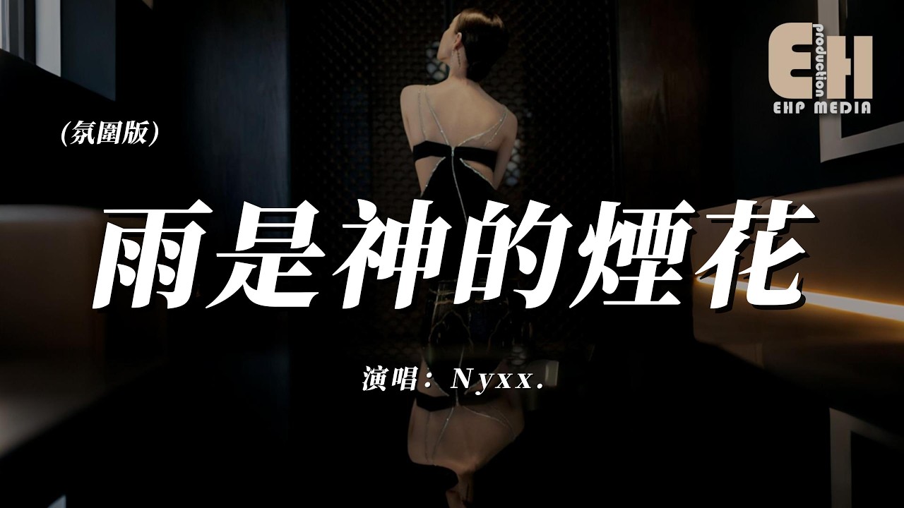 Nyxx. - 雨是神的煙花 (氛圍版)『我為誰在等啊，等到滿身濕透吧也捨不得回家。』【熱門歌曲】【EHP Studio】