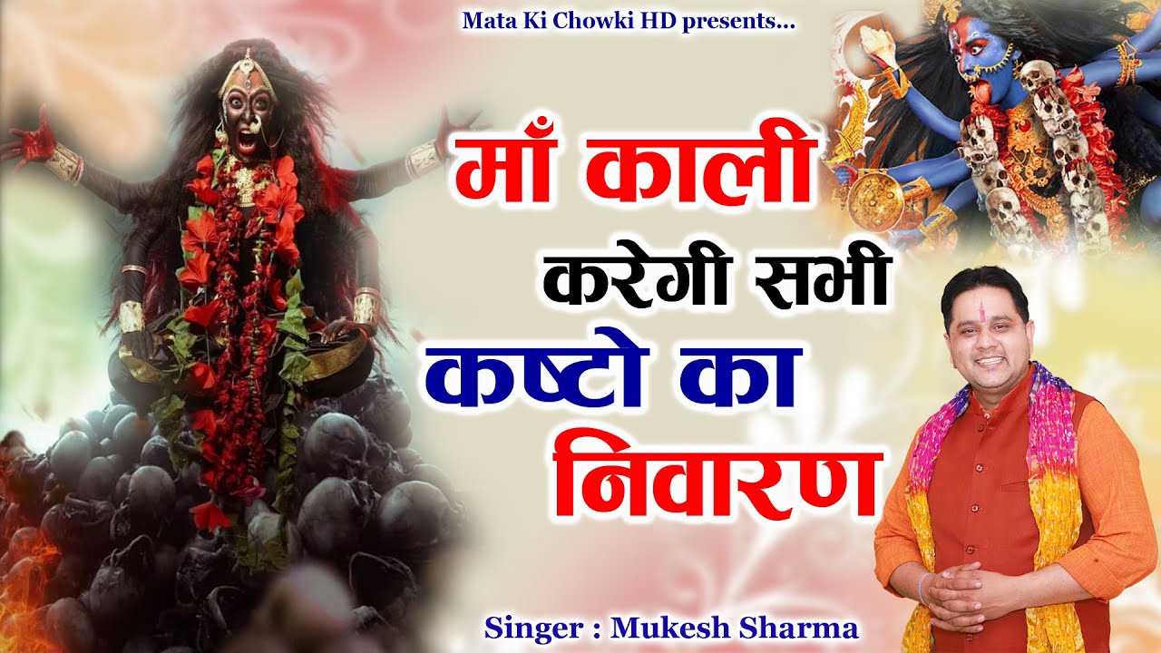 काली माता के नए नए भजन 2024  || Latest Maa Kali Bhajan 2024 || Mukesh Sharma || Mata Ki Chowki HD