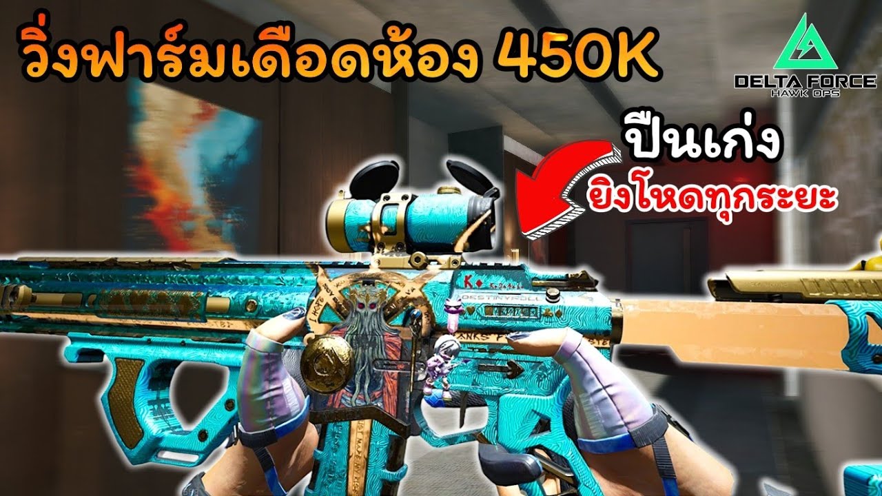 ฟาร์มเดือดแมพ 450K ด้วยปืนเก่ง K416 ยิงโหดทุกระยะ l Delta Force mobile