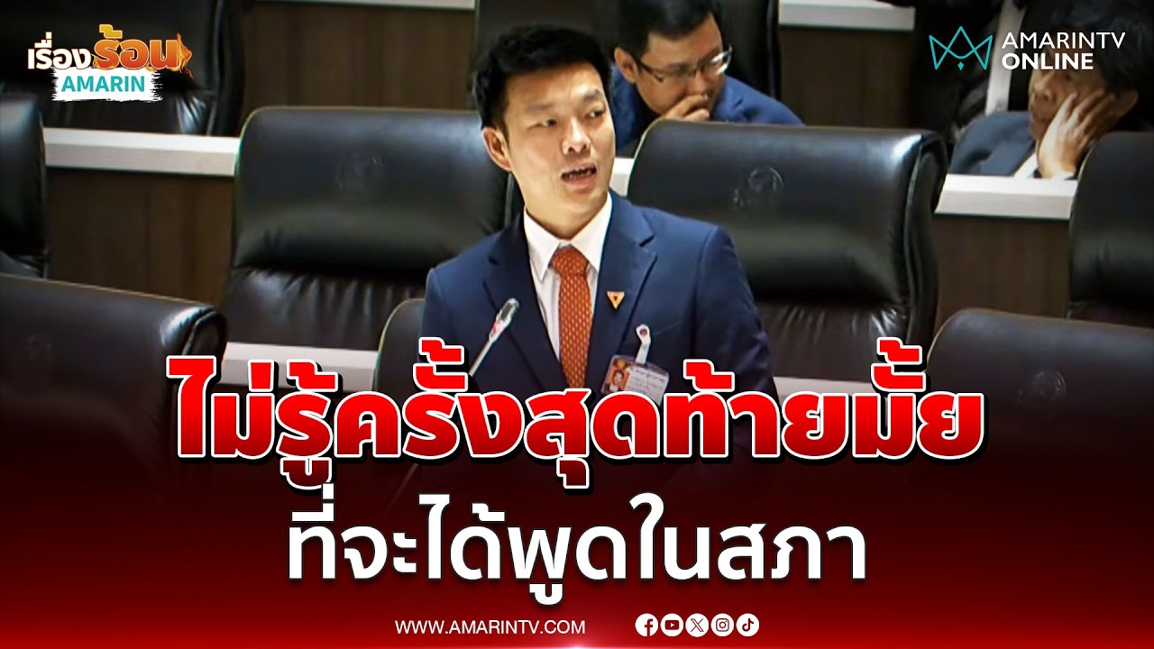 ณัฐพงษ์ ร่ายกลางสภา บอกไม่รู้จะเป็นการพูดครั้งสุดท้ายหรือไม่ | เรื่องร้อนอมรินทร์