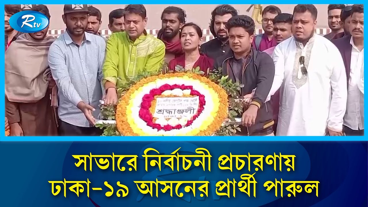 ঢাকা-১৯ আসনে ১০ দলীয় জোটের প্রার্থী দিলশানা পারুলের গণসংযোগ | Rtv News