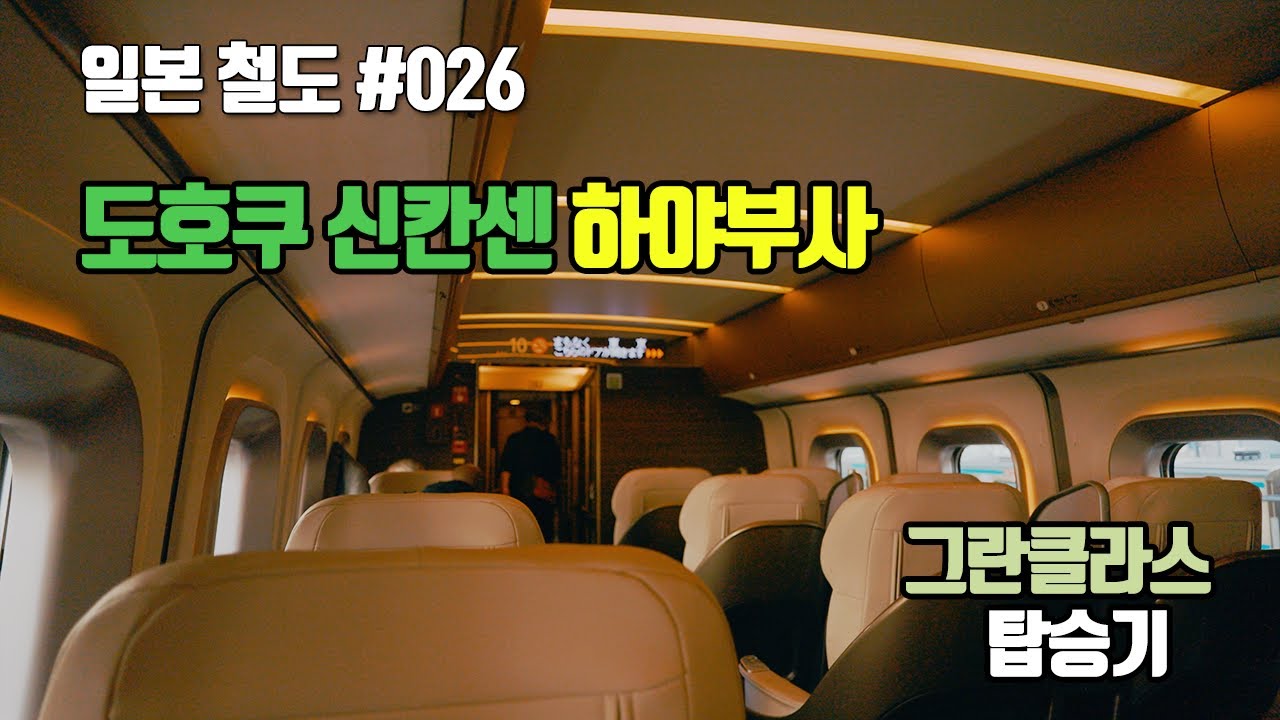 [신칸센] 하야부사 그란클라스에 처음 타봤습니다