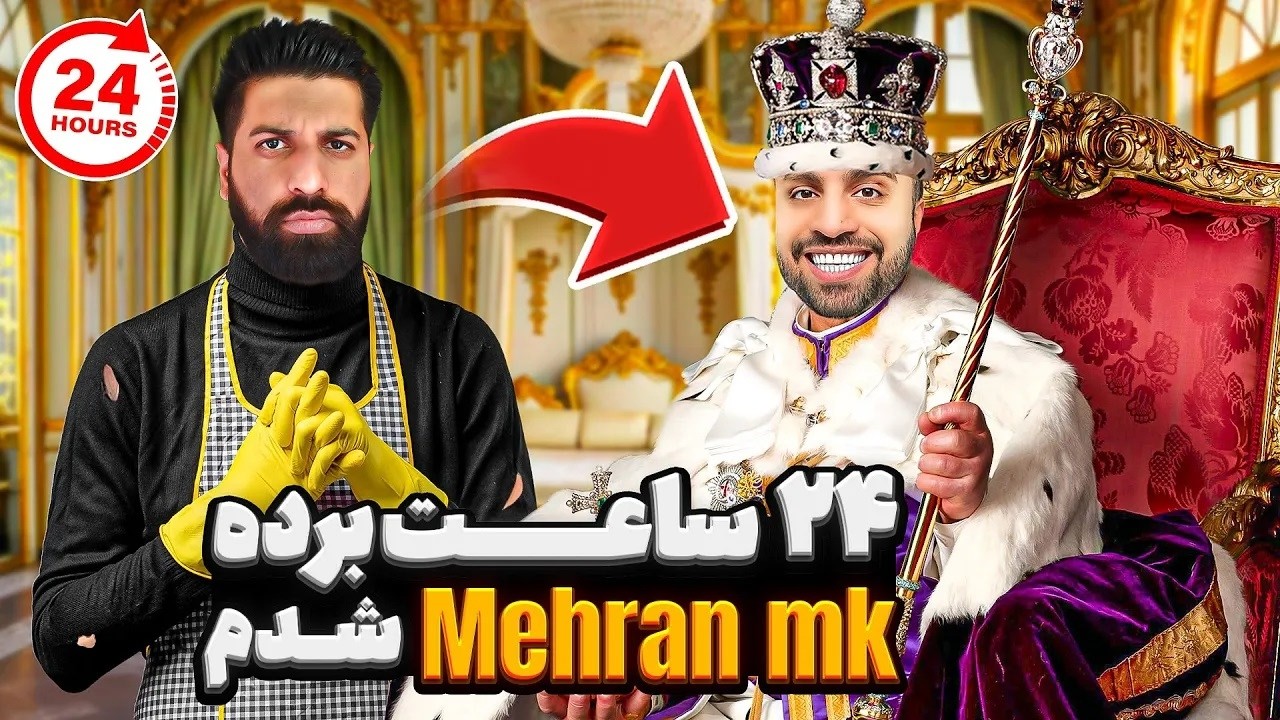 چالش 24 ساعت خدمتکار @MehranMK شدم