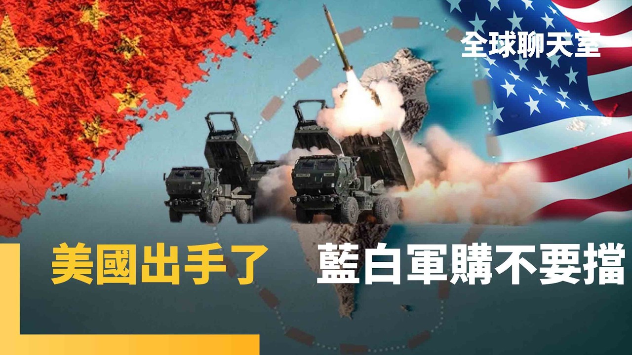 夜奔台灣　美國參議員跨黨派訪問團　關鍵時刻極限施壓　緊盯藍白在野國防預算特別條例審查｜全球聊天室｜#鏡新聞