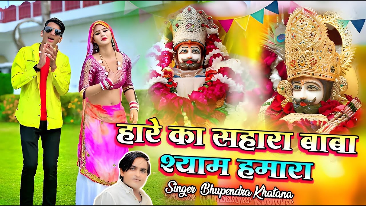 #khatushyam || हारे का सहारा बाबा श्याम हमारा || Hare Ka Sahara Baba Shyam Hamra |Bhupendara Khatana
