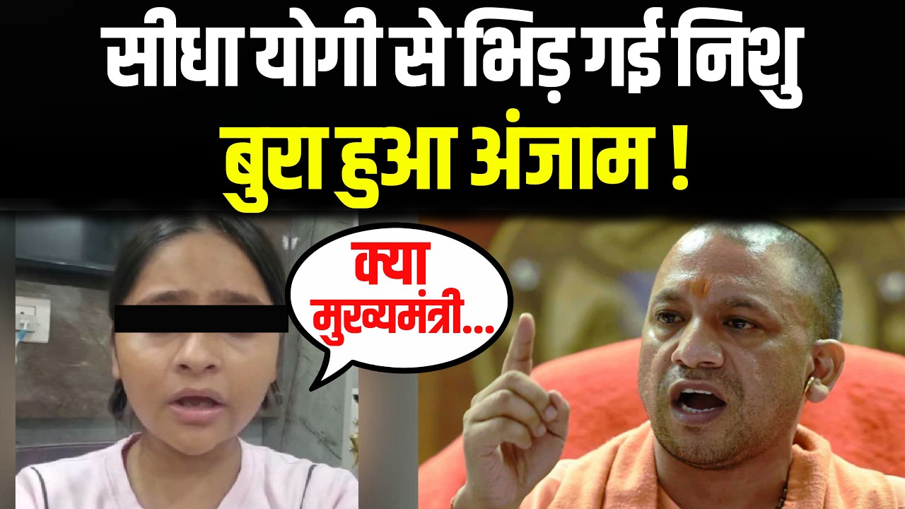 CM Yogi से पंगा ले रही है निशु, लोगों ने हेकड़ी निकाल दी !